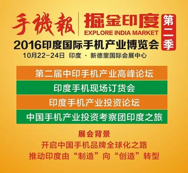 印度手機產(chǎn)業(yè)博覽會流程及參會名單