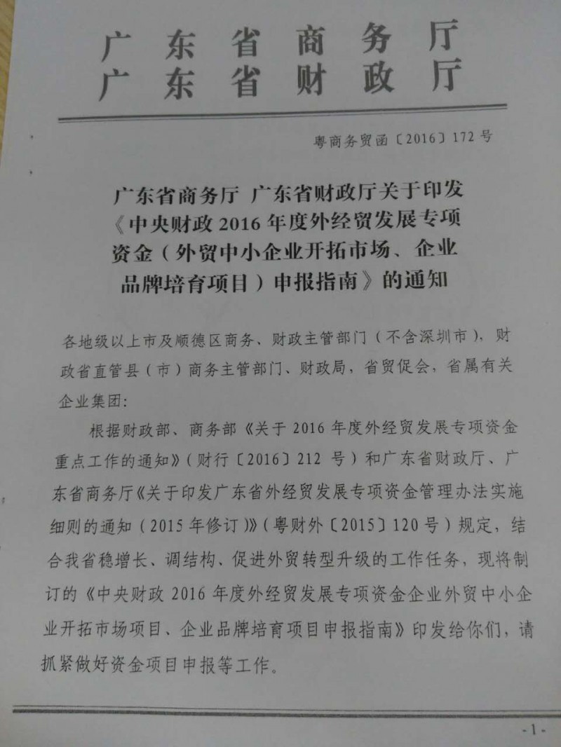 參展必看!廣東發(fā)布"2016年外經(jīng)貿(mào)發(fā)展專項資金申報通知"