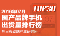 2016年7月國產(chǎn)品牌手機(jī)出貨量排行榜