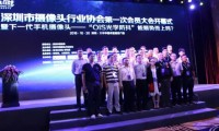 深圳市攝像頭行業(yè)協(xié)會首屆大會--論雙攝、OIS的正確打開方式