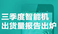 華為、OV快干翻蘋果 三季度智能機(jī)出貨量報告出爐