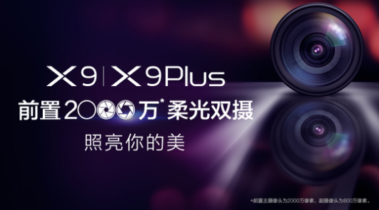 vivo X9即將發(fā)布，前置2000萬柔光雙攝要逆天!