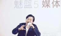 魅族李楠專(zhuān)訪(fǎng)：雖然虧損了10個(gè)億，但年底會(huì )有大逆轉