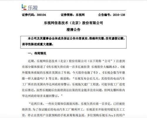 樂視網(wǎng)公告:未拖欠供應商款項 樂視影業(yè)年內(nèi)無法完成注入