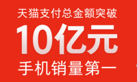 小米2016天貓雙11銷售額破10億 手機銷量穩(wěn)居第一