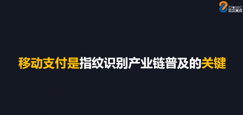 上海圖正CEO劉君：移動(dòng)支付是指紋識(shí)別產(chǎn)業(yè)鏈普及的關(guān)鍵