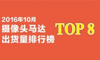 2016年10月攝像頭馬達(dá)出貨量排行榜