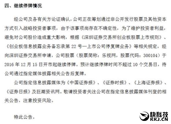 樂視:將引入戰(zhàn)略投資 10個(gè)交易日內(nèi)復(fù)牌