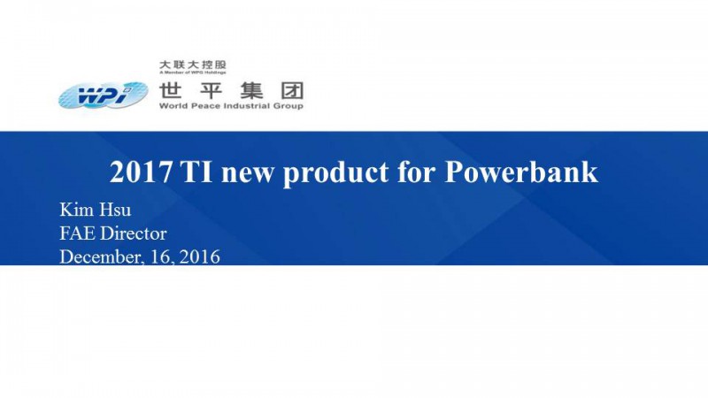 2017 TI & WPI 移動(dòng)電源產(chǎn)業(yè)高峰論壇全程回顧
