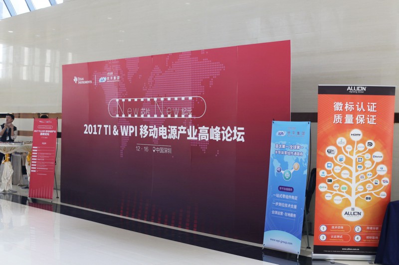 2017 TI & WPI 移動(dòng)電源產(chǎn)業(yè)高峰論壇全程回顧