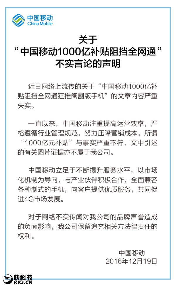 被指千億補貼阻擋全網(wǎng)通手機 移動回應:圖文均造假