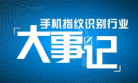 【盤點一】手機指紋識別產(chǎn)業(yè)大事記