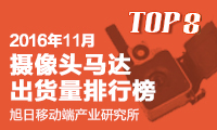 2016年11月攝像頭馬達(dá)出貨量排行榜
