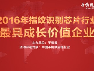 2016年指紋識別芯片行業(yè)“最具成長價值企業(yè)”投票倒計時