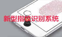 傳Apple開發(fā)新型指紋識(shí)別系統(tǒng) 供iPhone 8使用