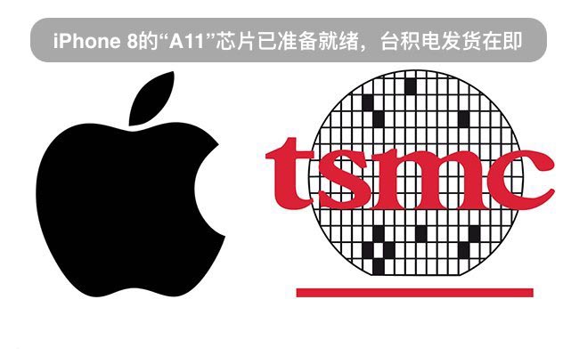 iPhone 8的“A11”芯片已準備就緒，臺積電發(fā)貨在即