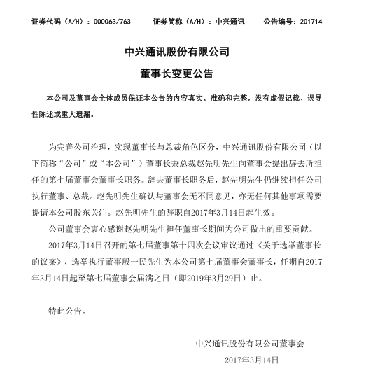 中興趙先明辭去董事長(zhǎng)職務(wù) 終端負(fù)責(zé)人殷一民接棒