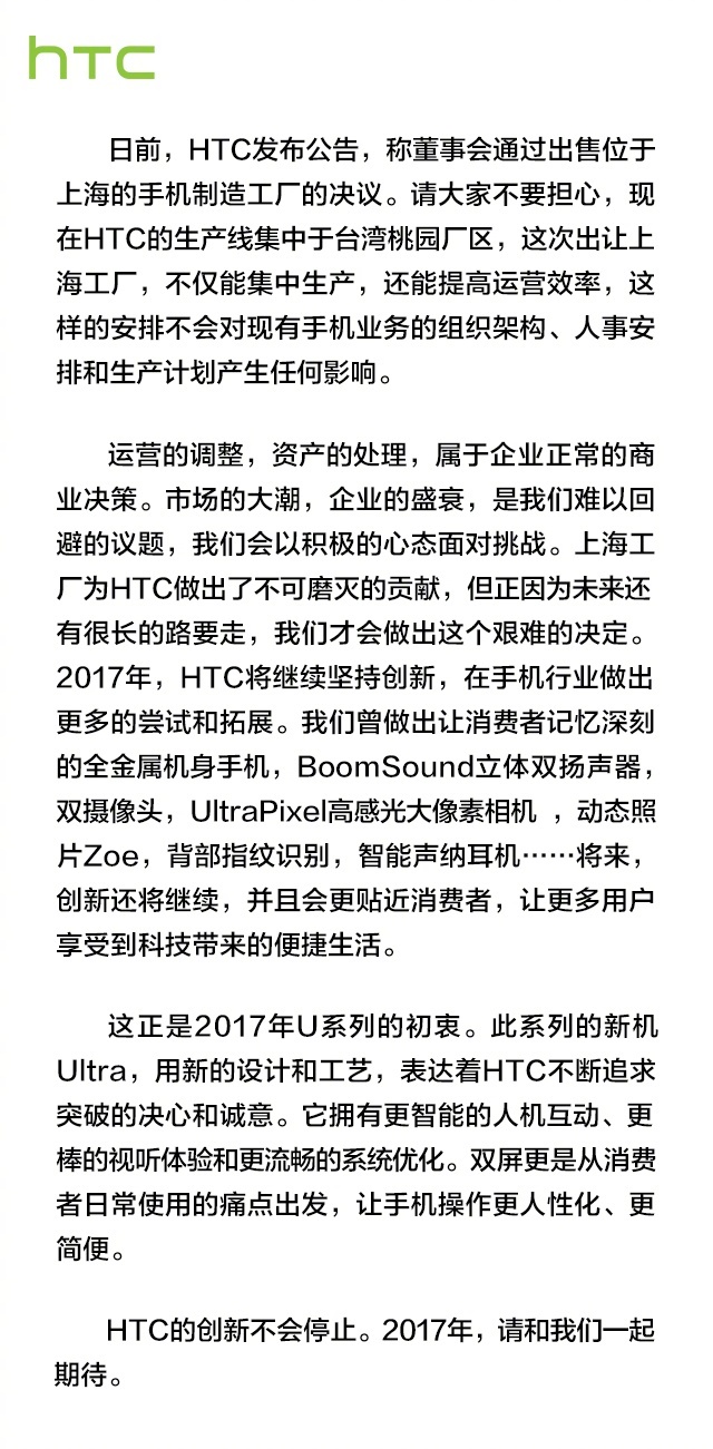 HTC官方回應(yīng)6.3億賣掉上海工廠:大家不要擔心