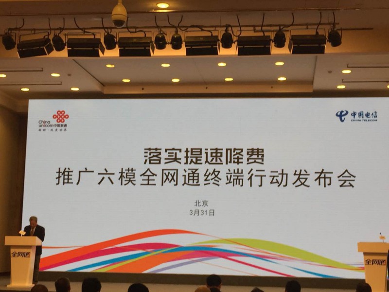 中國電信與中國聯(lián)通聯(lián)合舉辦六模全網(wǎng)通終端發(fā)布會