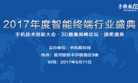 【活動(dòng)】2017智能終端產(chǎn)業(yè)峰會(huì )