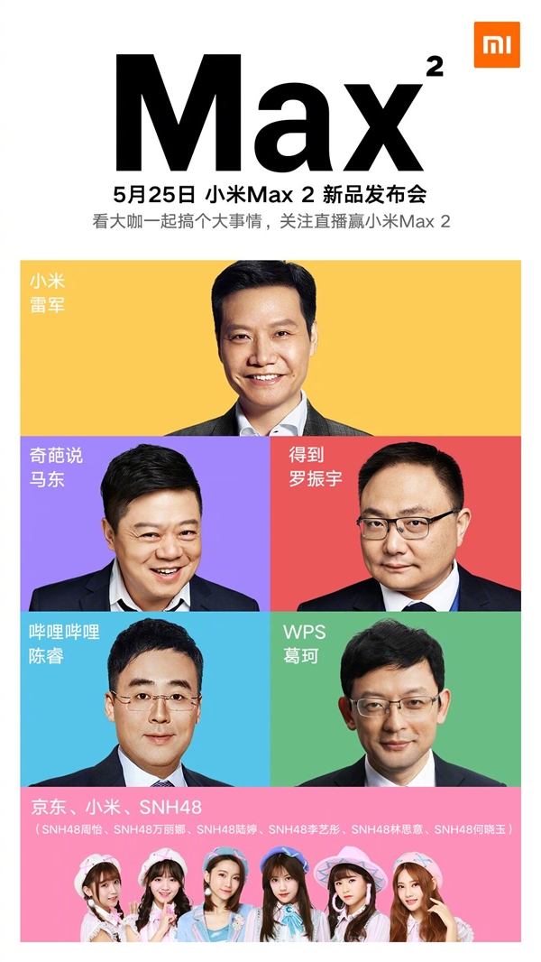 小米Max 2正式宣布！大咖助陣