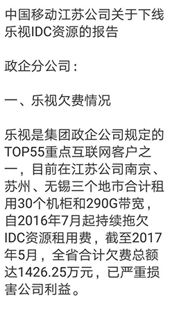 樂(lè)視拖欠江蘇移動(dòng)千萬(wàn)貨款 分家后爛賬仍待解決