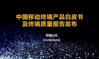 中國移動(dòng)2017年終端質(zhì)量報告和終端產(chǎn)品白皮書(shū)（史上最全版）