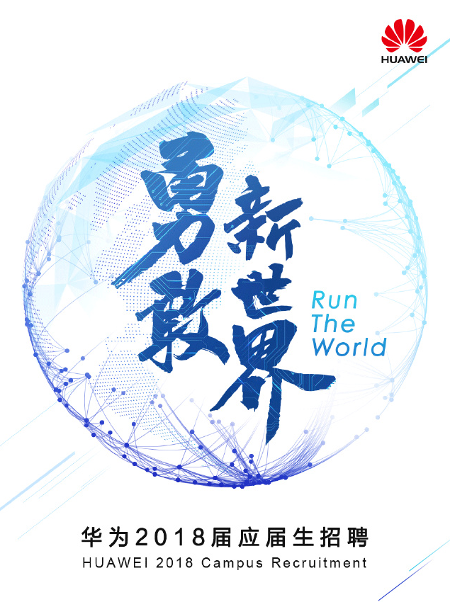 近百個(gè)崗位 華為應(yīng)屆生招聘:“和我們一起改變世界”