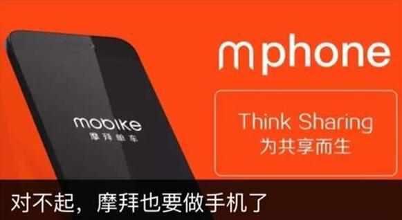拜單車(chē)要跨行做手機(jī)，摩拜手機(jī)似乎真的要來(lái)了！
