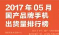 2017年5月國產(chǎn)品牌手機出貨量排行榜