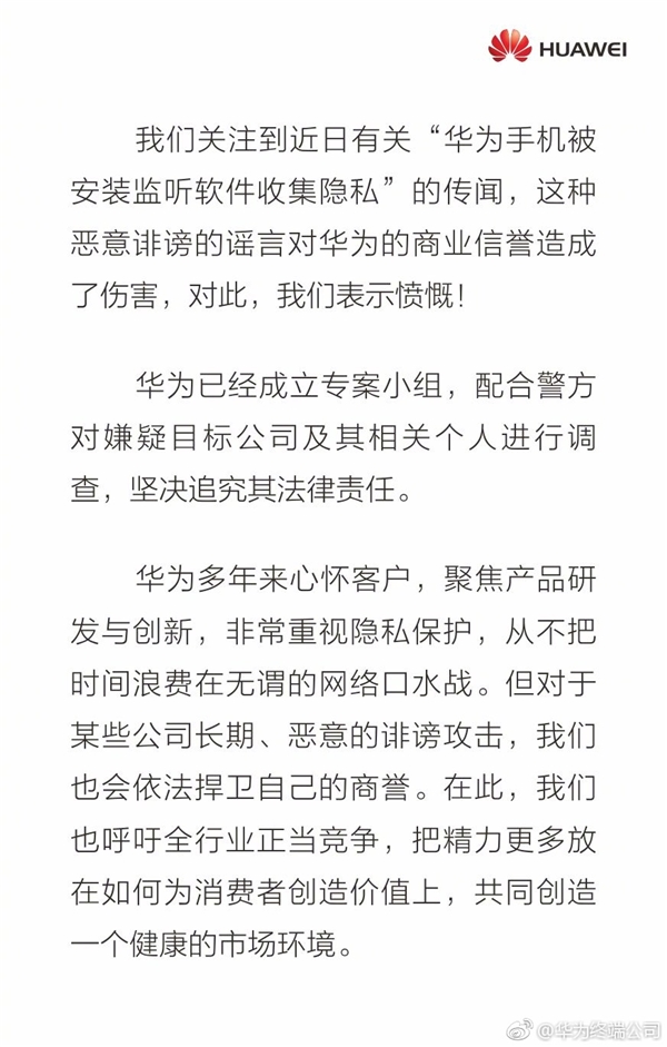 華為手機被安裝監(jiān)聽軟件收集隱私！官方憤怒回應