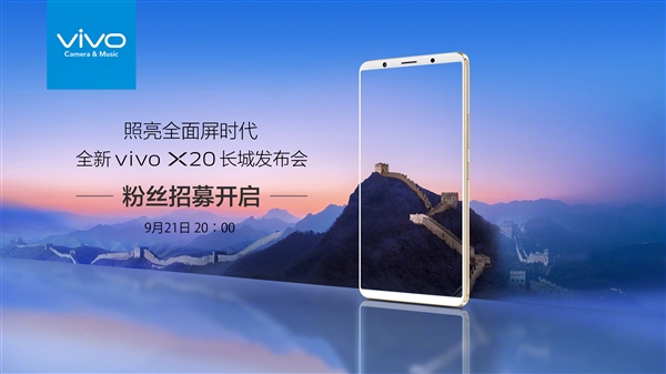 vivo X20將于9月21日發(fā)布:周冬雨實(shí)力搶鏡