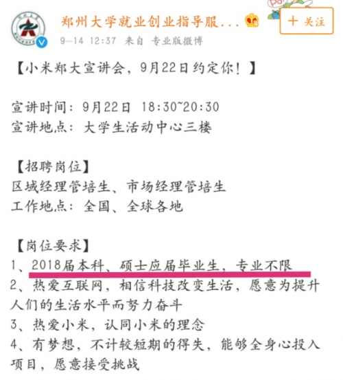 小米高校招聘被質(zhì)疑歧視專業(yè):主管人員暗諷女同學(xué)
