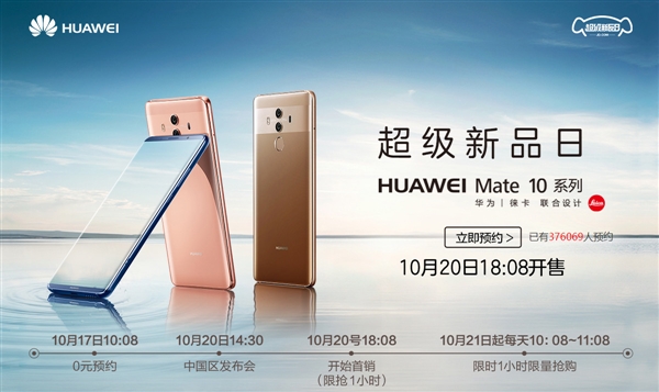 華為Mate 10國行太火爆:已超100萬人預(yù)約