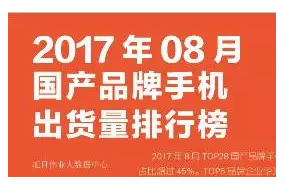 2017年8月國產(chǎn)品牌手機出貨量排行榜