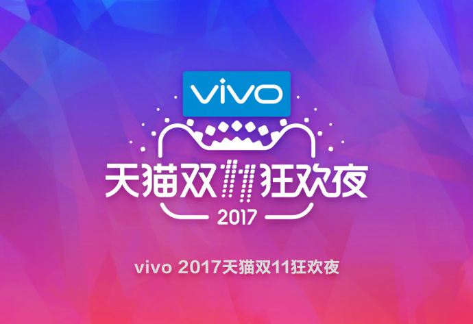 vivo獨家冠名天貓雙十一狂歡夜，一個新的經(jīng)典即將到來