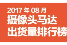2017年08月攝像頭馬達出貨量排行榜