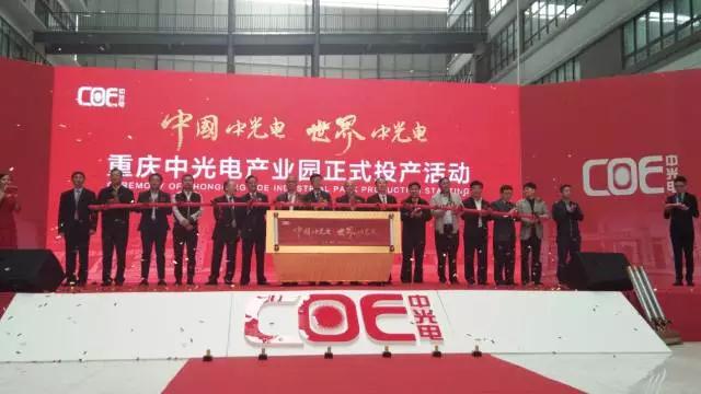 一期總投資50億元 重慶中光電產(chǎn)業(yè)園項(xiàng)目正式投產(chǎn)