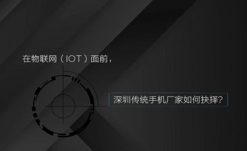 在物聯(lián)網(wǎng)（IOT）面前，深圳傳統(tǒng)手機廠家如何抉擇？