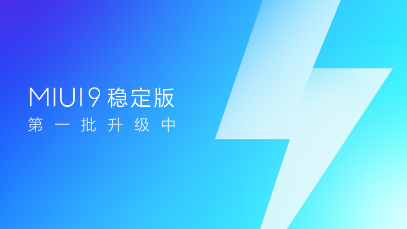 五款機型迎來MIUI9穩(wěn)定版升級 小米Note3/小米5X/紅米4X在列