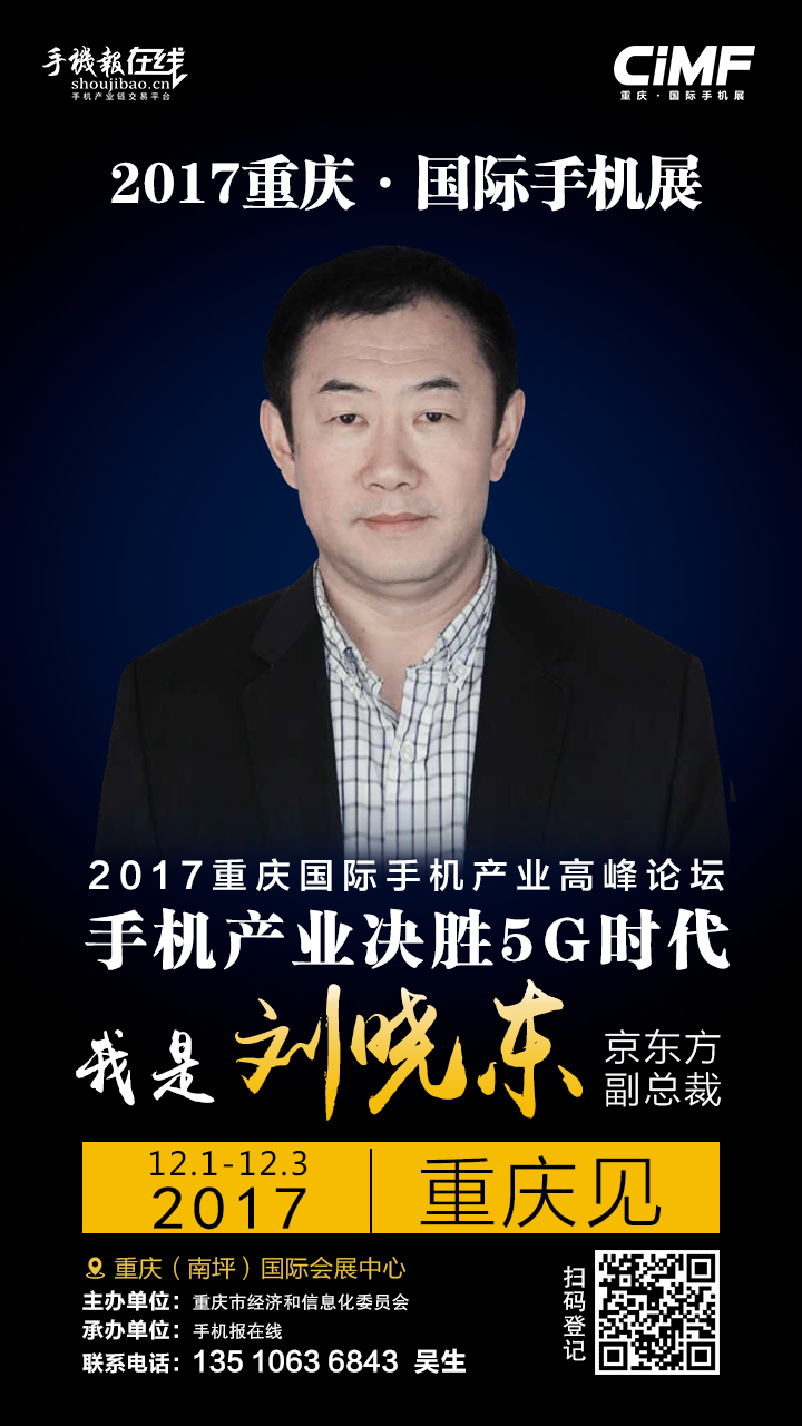 手機(jī)行業(yè)最強陣容:京東方劉曉東/vivo沈煒/金立劉麗榮/努比亞倪飛震撼亮相