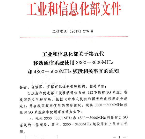 全球首發(fā):中國工信部發(fā)布5G系統(tǒng)在中頻段內(nèi)頻率使用規(guī)劃
