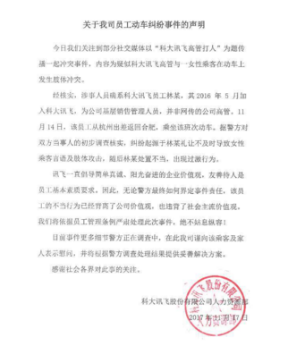 科大訊飛高管高鐵暴打女子？回應(yīng)：系基層銷售員工