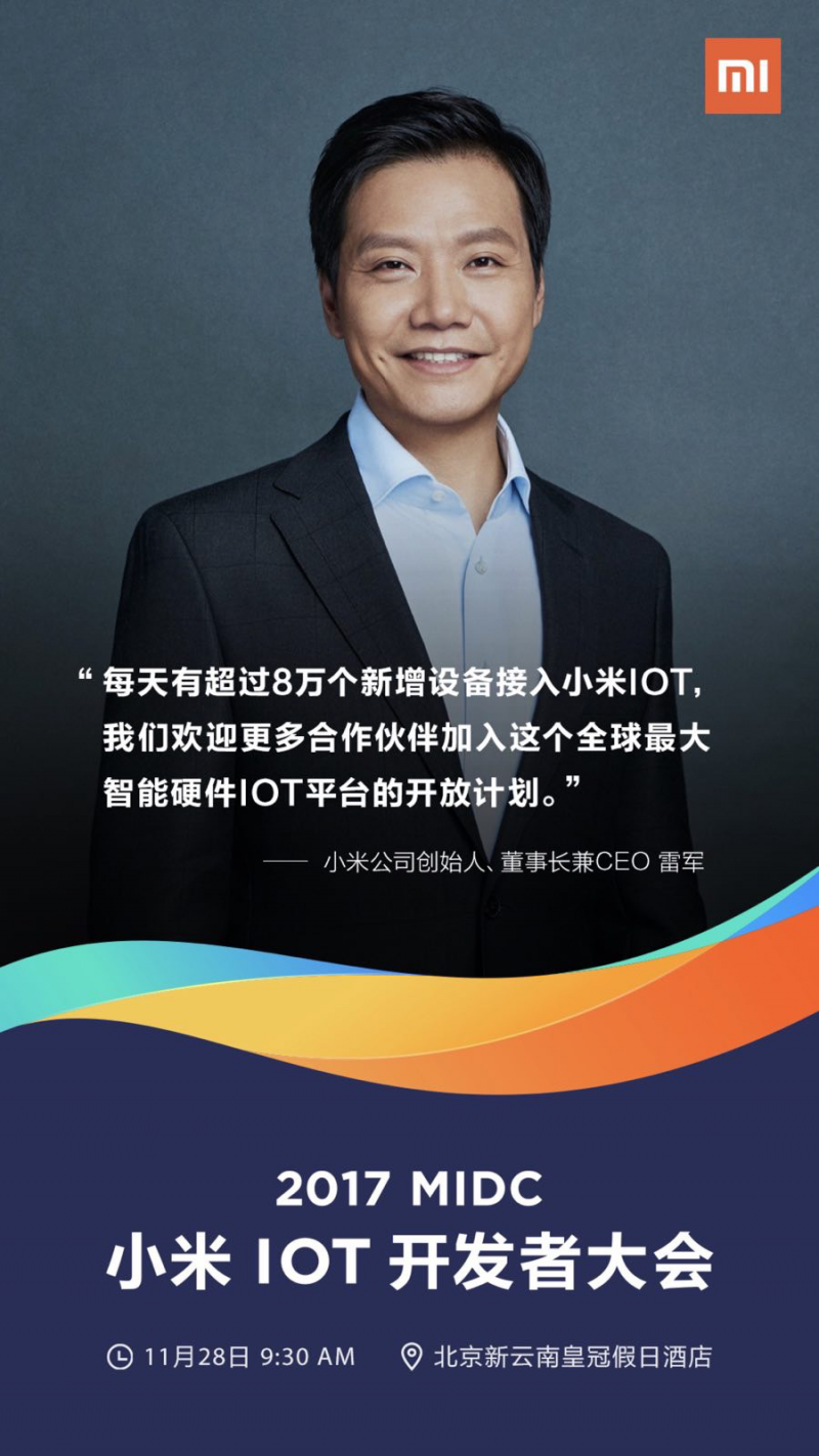 小米IOT開發(fā)者大會28日召開 或宣布小米IOT平臺開放戰(zhàn)略