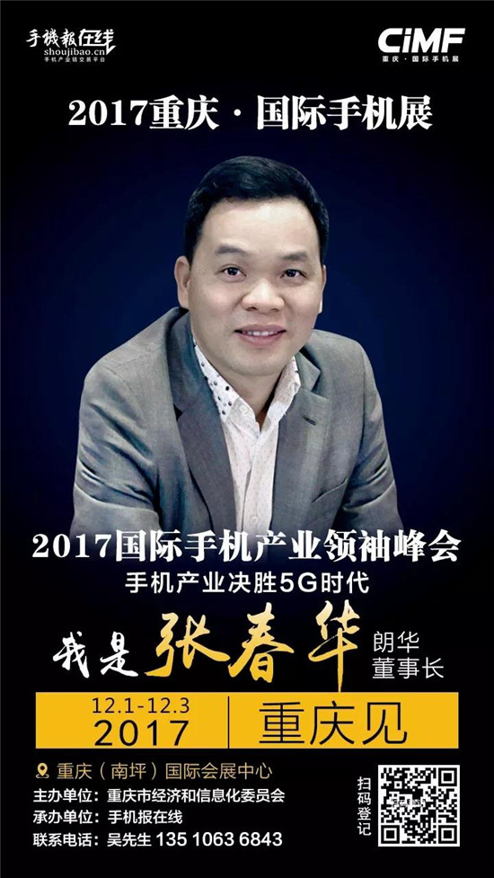 2017國際手機(jī)產(chǎn)業(yè)領(lǐng)袖峰會(重磅嘉賓來襲)12月2號見