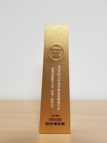 高通連續(xù)第二年榮獲“中國最受尊敬企業(yè)”獎