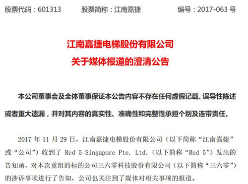 江南嘉捷澄清媒體報(bào)道 稱訴訟不會(huì)對(duì)本次重組產(chǎn)生重大影響