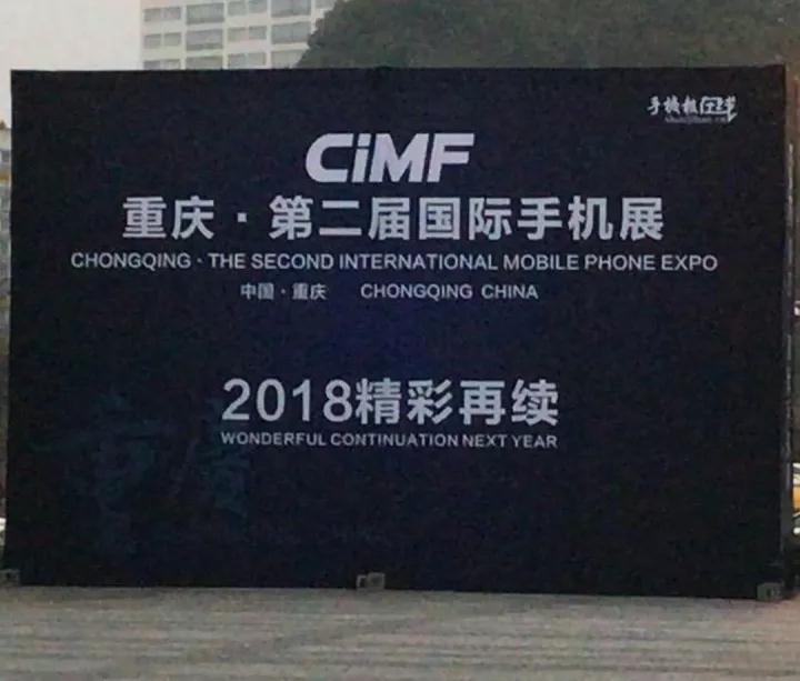 “2017重慶國際手機展”完美收官 2018年我們再會