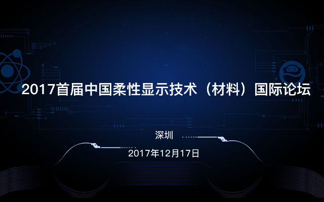 2017首屆中國柔性顯示技術(shù)(材料)國際論壇