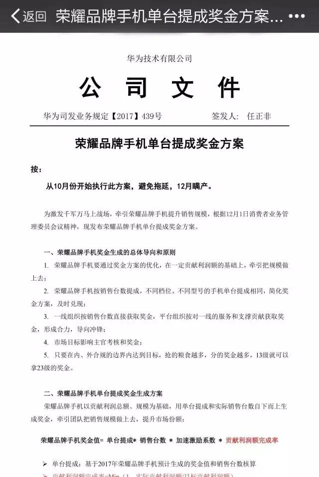 史無(wú)前例 | 任正非簽發(fā)榮耀手機(jī)提成方案：基層也可拿百萬(wàn)獎(jiǎng)金